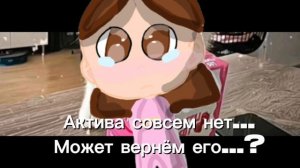 Актива совсем нет...Может вернём его...? 😔😭😭