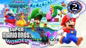Super Mario Bros. Wonder стрим 2
