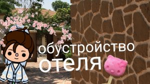 скоро в отпуск! обустройство отеля