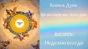 1923_10_21 - Ще ви направи свободни, Неделни беседи, чете Надка Иванова