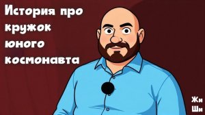 История про кружок юного космонавта