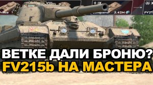 Лесенка сливов на ветке фугасного FV215b | Tanks Blitz стрим