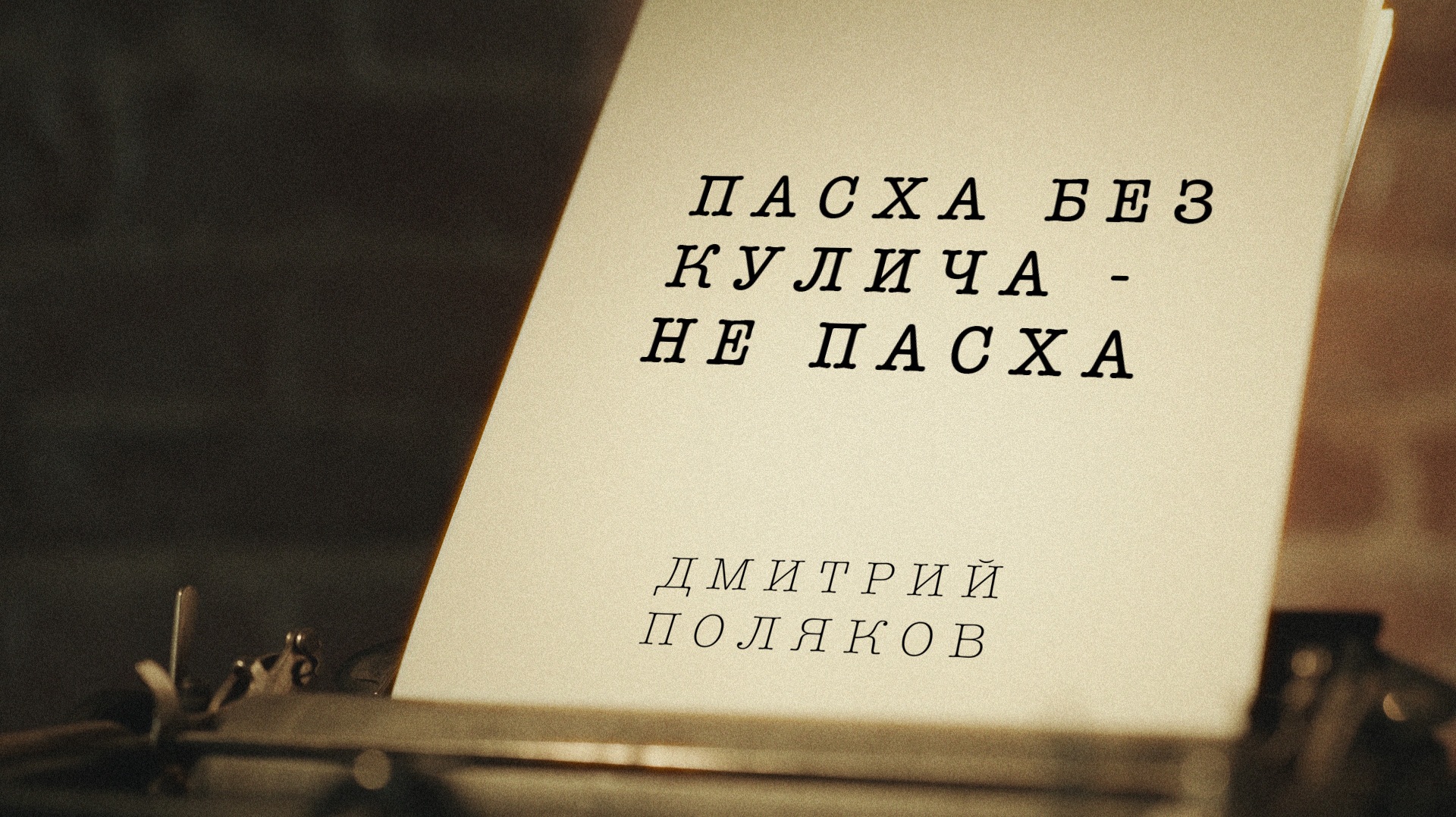 Можно ли христианам есть куличи