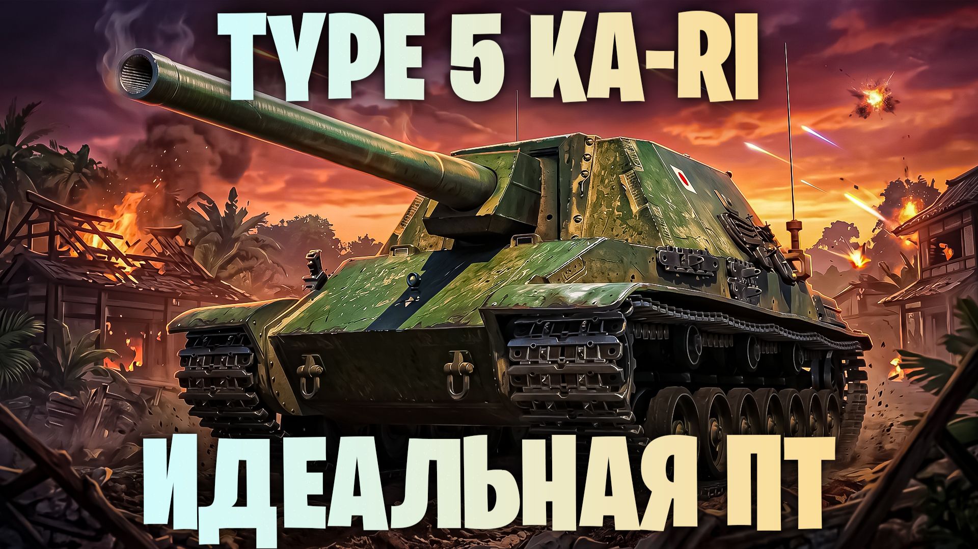 TYPE 5 KA-RI - ЛУЧШИЙ ПРЕМ ПТ 8 УРОВНЯ I ЯПОНСКИЙ МОНСТР I МИР ТАНКОВ