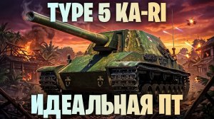 TYPE 5 KA-RI - ЛУЧШИЙ ПРЕМ ПТ 8 УРОВНЯ I ЯПОНСКИЙ МОНСТР I МИР ТАНКОВ