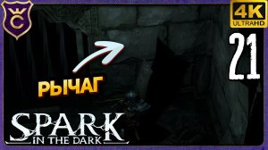 ОТКРЫЛ РЫЧАГ ЧЕРЕЗ СТЕНУ! 21 Spark in the Dark