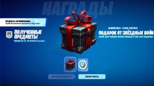 ПОДАРОК ОТ ЗВЁЗДНЫХ ВОЙН ЗА 0 В-БАКСОВ ДЛЯ ВСЕХ ИГРОКОВ ФОРТНАЙТ! ВСЕ БЕСПЛАТНЫЕ НАГРАДЫ В ФОРТНАЙТ!