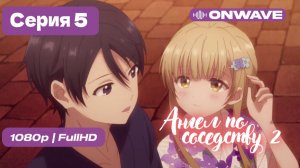 Ангел по соседству - 2 сезон 5 серия [OnWave]