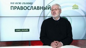 «Православный на всю голову!». О вечной жизни