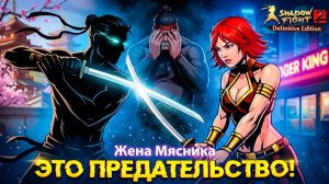 Роза ПРЕДАЛА Мясника?! Shadow Fight 2 мод 🔥