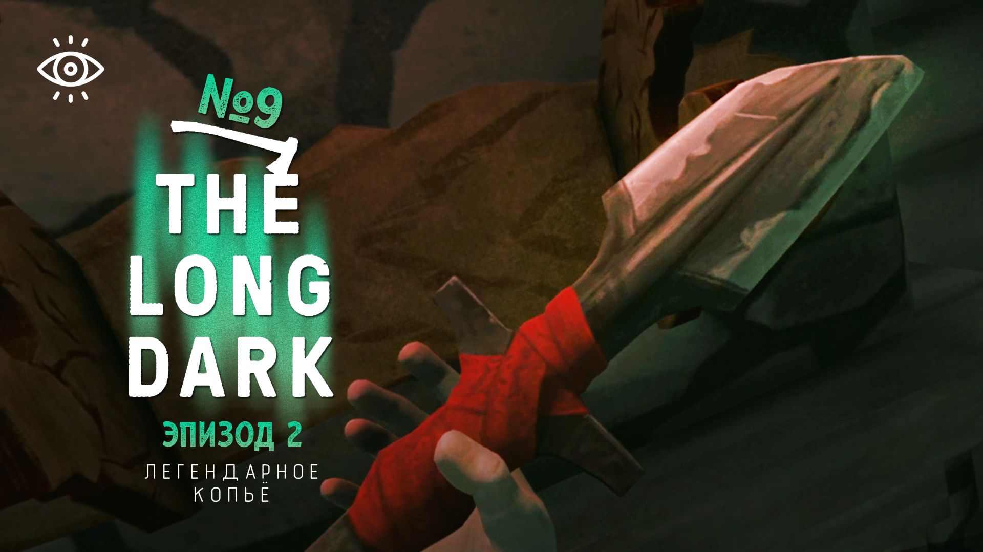 9 | Легендарное копьё | The Long Dark