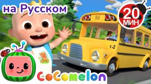 Колёса на автобусе 🎵 Весёлая школа! # CoComelon на русском — Детские песенки