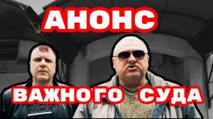 АНОНС ВАЖНОГО СУДА! #судьяписарев#судьясидоренкова#беззаконие