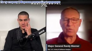 Марио Навфал - генерал-майор США Рэнди Мэннер: «ПИТ ХЕГСЕТ ОПАСНОСТЬ ДЛЯ США»