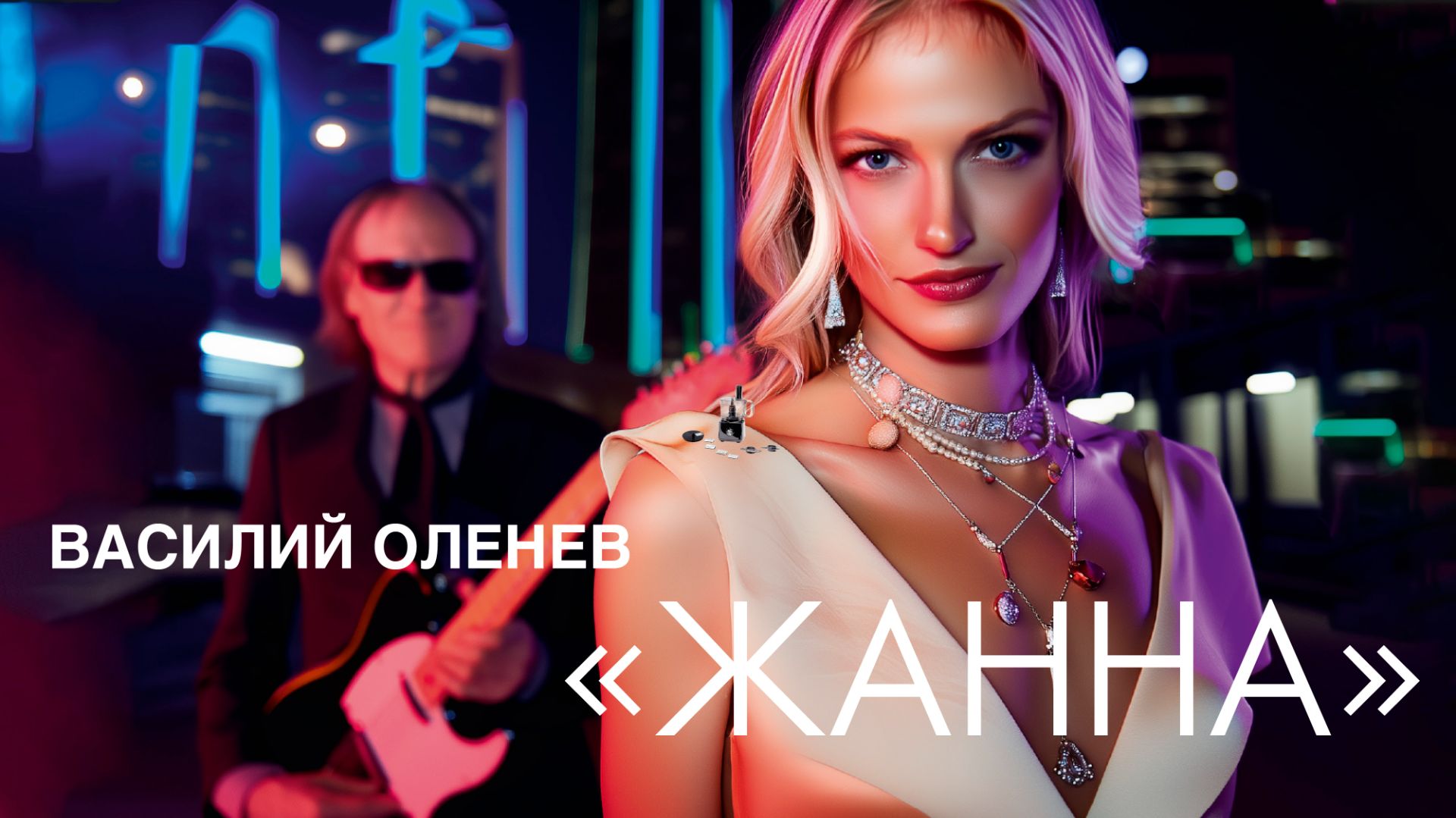Василий Оленев - ЖАННА (новая версия, Single 2026)