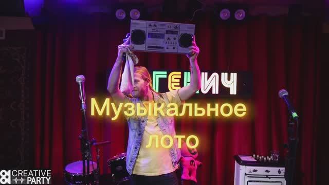 Музыкальное лото