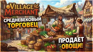 АУТЕНТИЧНЫЙ СИМУЛЯТОР ТОРГОВЦА В СРЕДНЕВЕКОВОЙ ЛАВКЕ! ➤ Village Merchant