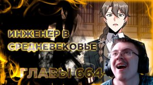 Освободите эту ведьму. Озвучка манги с 664 по 673 главу. ( @Озвучка манги от Light Fox ) | Реакция