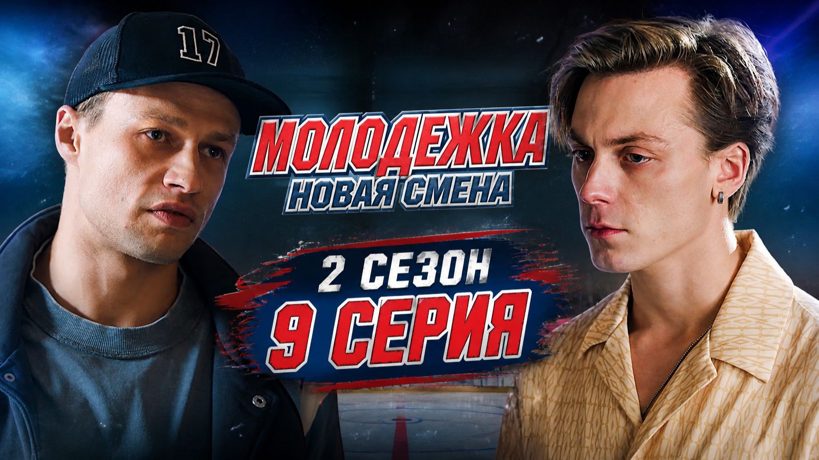 Молодежка новая смена 2 сезон 9 серия обзор