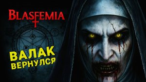 КАК ПРОЙТИ РЕЖИМ СПЕЦИАЛИСТА В BLASFEMIA | ХОРРОР ГАЙД