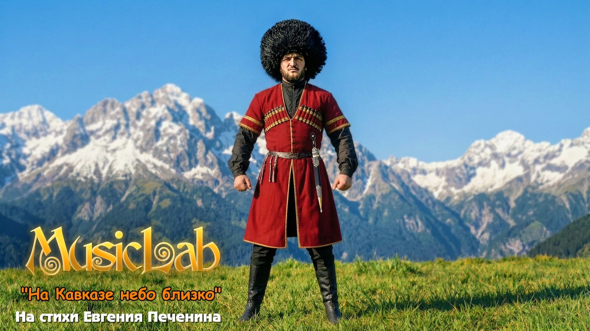 MusicLab - НА КАВКАЗЕ НЕБО БЛИЗКО #Печенин #MusicLab #музыка #песни