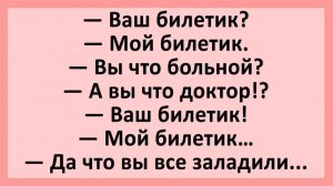 Ваш билетик? Мой билетик. Вы что больной?... | Анекдоты смешные | Юмор