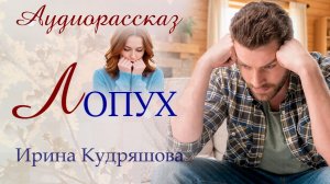 Лопух. История из жизни. Аудиорассказ