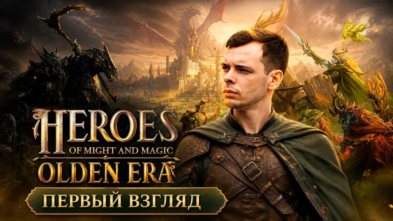 Heroes of Might and Magic: Olden Era - Первый взгляд смотреть онлайн