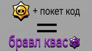 бравл квас в нью_кандроид