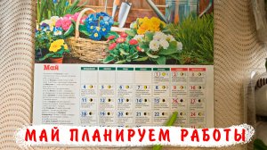 Лунный посевной календарь огородника на Май 2026! Что и когда высаживаем в Мае