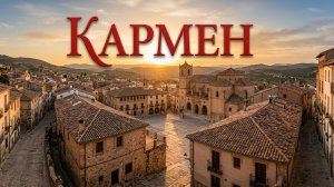 «Кармен»  Премьера Мюзикла
