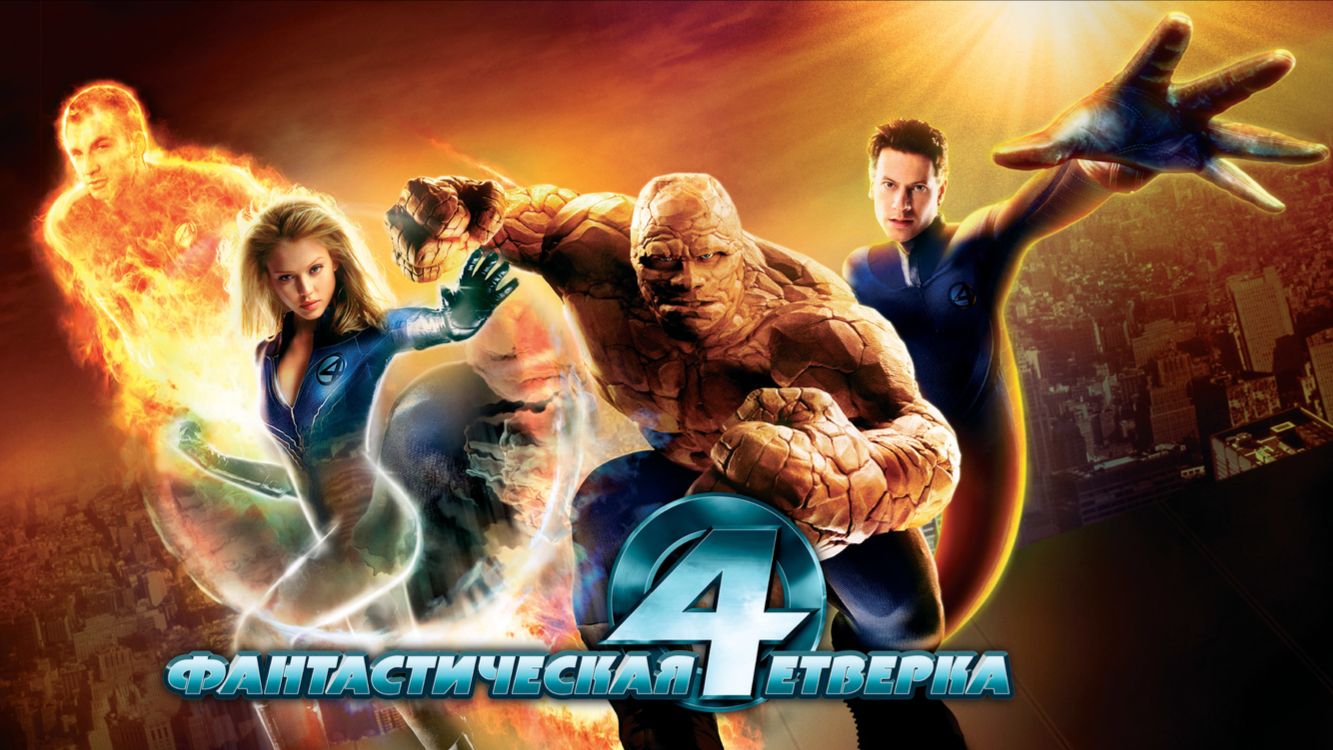 Фантастическая четверка | Fantastic Four (2005)