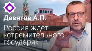 Андрей Девятов. Россия ждёт «стремительного государя»