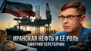 Дмитрий Перетолчин | Иранская нефть и её роль