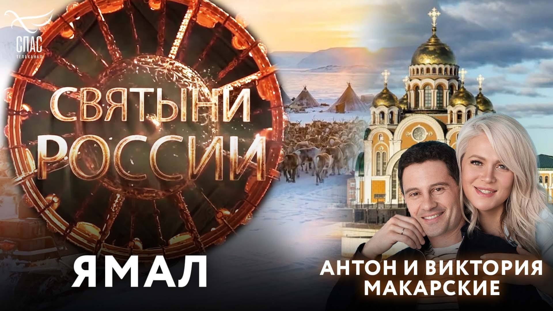 Святыни России. Ямал