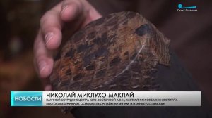 Захватывающий мир Океании в Онлайн-музее Н.Н. Миклухо-Маклая