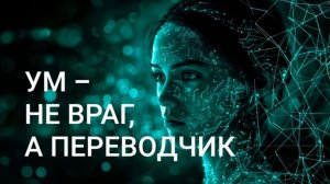 Для чего нужен человеческий ум на самом деле? Кто им управляет?