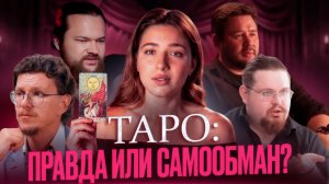 Что стоит за верой в Таро:как не прогадать жизнь?
