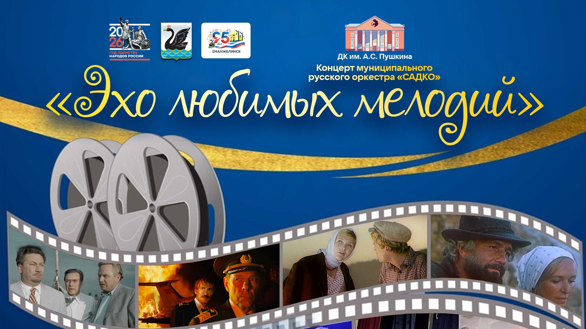 «Эхо любимых мелодий». Муниципальный русский оркестр «Садко» ДК им. А. С. Пушкина