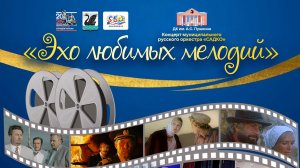 «Эхо любимых мелодий». Муниципальный русский оркестр «Садко» ДК им. А. С. Пушкина