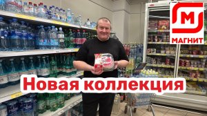 МАГНИТ🧲БЕЗЦЕННЫЕ дыни🍈НОВАЯ коллекция💯ДИСКОТЕКА полным ходом👍РАСПАКОВКА+ ДЕГУСТАЦИЯ💯