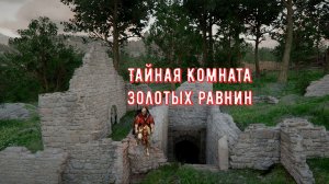 Тайная Комната Золотых Равнин Crimson Desert