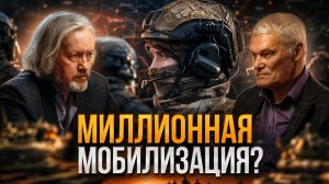 МИЛЛИОННАЯ МОБИЛИЗАЦИЯ? Вброс или новая реальность? | Константин Сивков и Игорь Шишкин