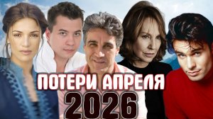 ПЕЧАЛЬНЫЕ ИТОГИ АПРЕЛЯ. Известные люди, которые ушли в апреле 2026 года.