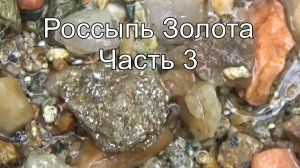 Нашёл россыпь самородного 3олота! Часть 3