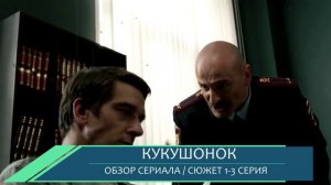 Кукушонок 1, 2, 3 серия разбор серий и скрытые детали в сериале