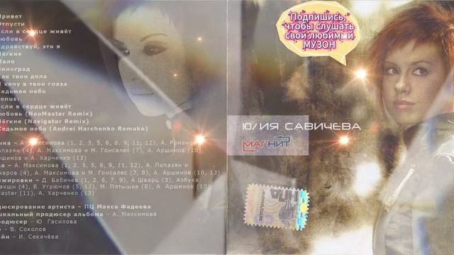 Юлия Савичева - Магнит