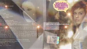 Юлия Савичева - Магнит