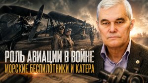 Константин Сивков | Роль авиации в войне. Морские беспилотники и катера.-