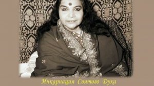25.09.1978 г.  «Одурачивание через эго». Лекция Шри Матаджи.
Лондон. Англия. 33:42